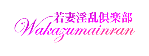若妻淫乱俱楽部 春日部店