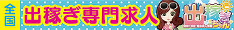 出稼ぎ求人情報