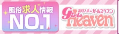 ガールズヘブン