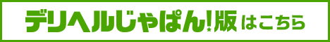 デリ風俗じゃぱん