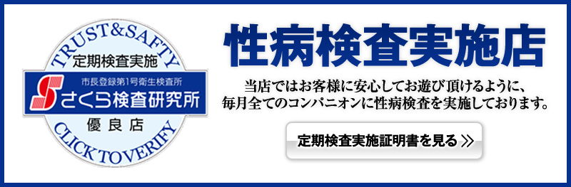 性病検査実施店 検査証明